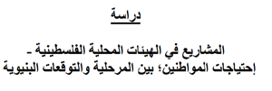 المشاريع في الهيئات المحلية الفلسطينية -