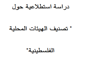 تصنيف الهيئات المحلية الفلسطينية  