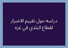   دراسه حول تقييم الاضرار لقطاع البلدي في غزه 
