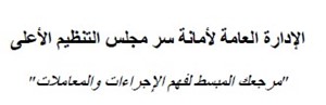 دليل معاملتك في أمانة سر مجلس التنظيم الأعلى