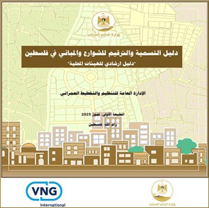 دليل التسمية والترقيم للشوارع والمباني في فلسطين