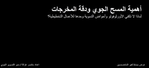 المسح الجوي