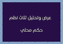 عرض وتحليل ثلاث نظم حكم محلي 