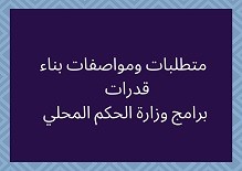  متطلبات ومواصفات بناء قدرات برامج وزارة الحكم المحلي 