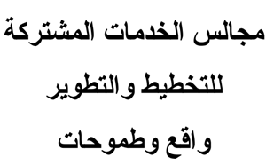 مجالس الخدمات المشتركة للتخطيط والتطوير 