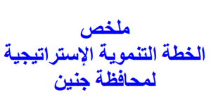  ملخص الخطة التنموية الإستراتيجية لمحافظة جنين 