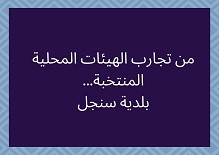من تجارب الهيئات المحلية المنتخبة...بلدية سنجل