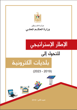 الإطار الإستراتيجي للتحول إلى بلديات إلكترونية  (2019-2023)