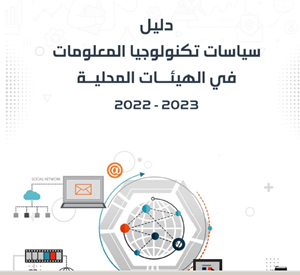 دليل سياسات تكنولوجيا المعلومات في الهيئات المحلية / عربي