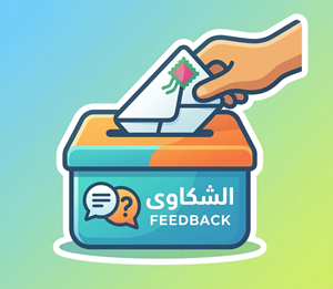 الشكاوى 