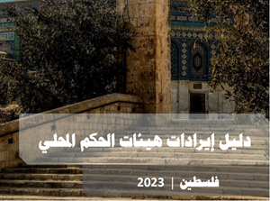 دليل إيرادات هيئات الحكم المحلي