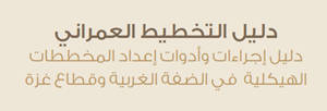 دليل إجراءات وأدوات إعداد المخططات الهيكلية في الضفة الغربية وقطاع غزة