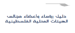 دليل رؤساء وأعضاء مجالس الهيئات المحلية 